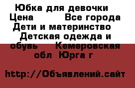 Юбка для девочки › Цена ­ 600 - Все города Дети и материнство » Детская одежда и обувь   . Кемеровская обл.,Юрга г.